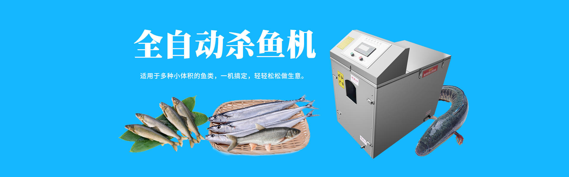 殺魚機（jī）