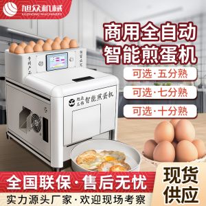 商用全自動智能煎（jiān）蛋機